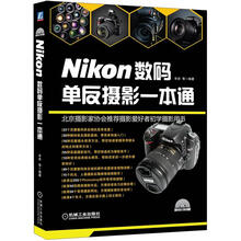 Nikon数码单反摄影一本通