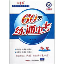 60天练通中考：物理（2013金考卷）