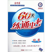 60天练通中考：化学（2013金考卷）