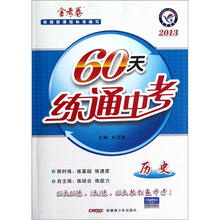60天练通中考：历史（2013金考卷）