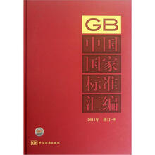 中国国家标准汇编(2011年修订9)