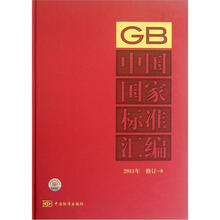 中国国家标准汇编（2011年修订8）