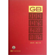中国国家标准汇编（2011年修订30）