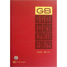 中国国家标准汇编（2011年修订27）