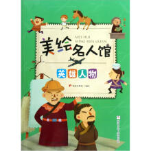 美绘名人馆：英雄人物
