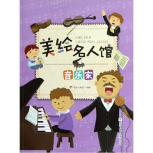 美绘名人馆：音乐家