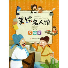 美绘名人馆：文学家