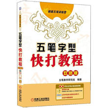 五笔字型快打教程（双色版）（附光盘1张）