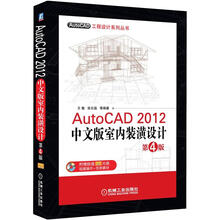 AutoCAD工程设计系列丛书：AutoCAD 2012中文版室内装潢设计（第4版）（附光盘1张）