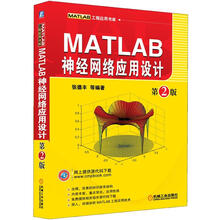 MATLAB神经网络应用设计（第2版）