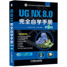 UG NX 8.0完全自学手册（第2版）