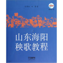 山东海阳秧歌教程（附光盘）