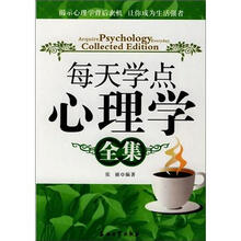 每天学点心理学全集