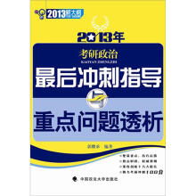 2013年考研政治最后冲刺指导与重点问题透析