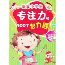 提高小学生专注力的300个智力题（适合6-10岁孩子）