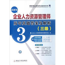 企业人力资源管理师(3级)历年真题答案及解析(最新版)