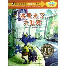 国内名家原创桥梁书系列·冰波童话桥梁书：城里来了大肚狼