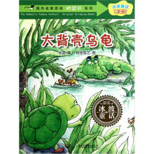 国内名家原创桥梁书系列·冰波童话桥梁书：大背壳乌龟