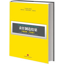 责任制造结果：只要结果，不找借口