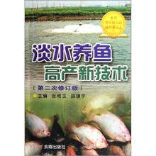 淡水养鱼高产新技术（第2次修订版）