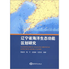 辽宁省海洋生态功能区划研究