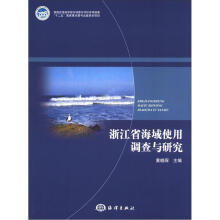 浙江省海域使用调查与研究