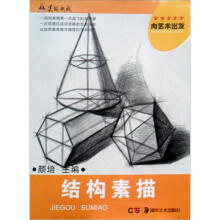 向艺术出发：结构素描