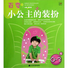 百变小公主的装扮（0-3岁）