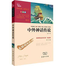语文新课标必读名著·无障碍阅读：中外神话故事（彩插版）（励志版）