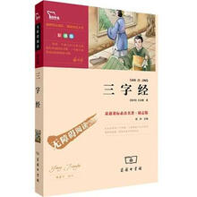 语文新课标必读名著·无障碍阅读：三字经（彩插版）（励志版）