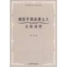 德国早期浪漫主义女性诗学