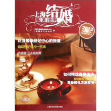 上海结婚服务指南(2013)