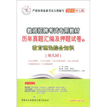 湖南省教师招聘考试专用教材·历年真题汇编及押题试卷(下):教育理论综合知识(幼儿园)(2013中人版)