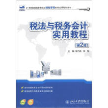 21世纪全国高等院校财经管理系列实用规划教材：税法与税务会计实用教程（第2版）