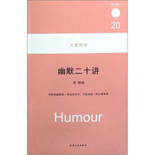 大家西学：幽默二十讲