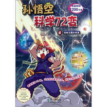 孙悟空科学72变：闪电王国大对决