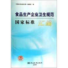 食品生产企业卫生规范国家标准汇编