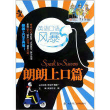 英语口语风暴 朗朗上口篇（附光盘）
