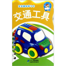 我的小书坊·宝宝趣味学习卡：交通工具