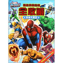 超级英雄贴纸全收藏：英雄大集合