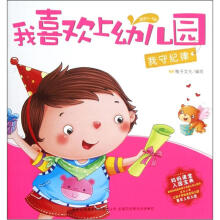 我喜欢上幼儿园:我守纪律