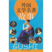 外国文学名著故事