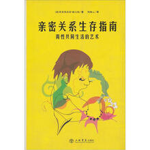 亲密关系生存指南:两性共同生活的艺术