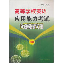 高等学校英语应用能力考试B级模拟试题