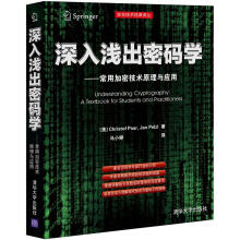 深入浅出密码学：常用加密技术原理与应用（安全技术经典译丛）