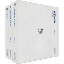 法学家书坊：中国法学史（修订本）（套装共3册）