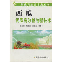 西瓜优质高效栽培新技术