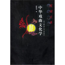 中华戏曲文化学