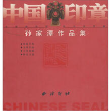 中国印章：孙家潭作品集