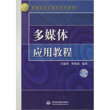 多媒体应用教程(附CD光盘1张)